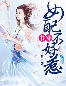 书穿:女配不好惹