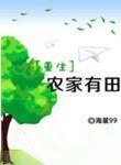 重生農家有田