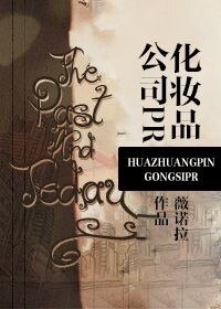化妝品公司PR/公關先生