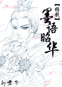 (BL/楊戩同人)墨語昭華