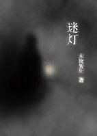 迷燈