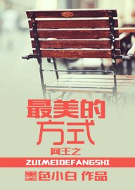 (BG/網王同人)網王之女神VS女神/最美的方式