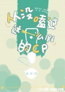 從沒嗑過這麼假的cp