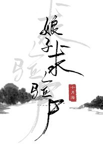 娘子,求驗屍/女法醫古代探案錄