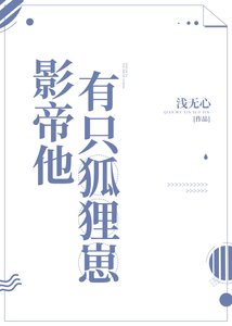 影帝他有隻狐狸崽