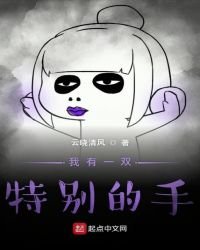 我有一双特别的手