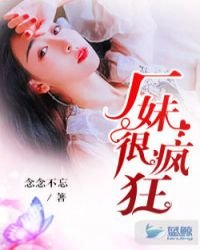 廠妹很瘋狂