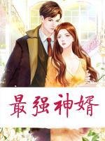 最強神婿