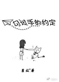 勾过手的约定
