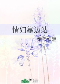 情婦靠邊站