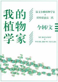 我的植物学家