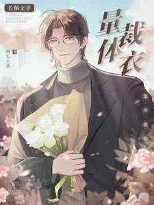 量體裁衣