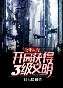 全球災變:開局獲得3級文明!