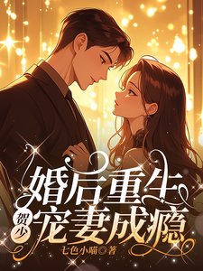 婚後重生,賀少寵妻成癮