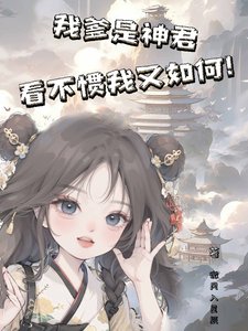 我爹是神君,看不惯我又如何!