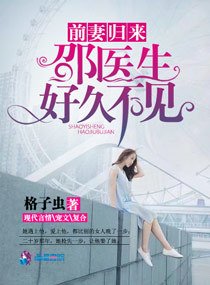 前妻歸來:邵醫生好久不見