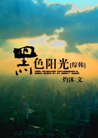 (BG/综韩同人)黑色阳光