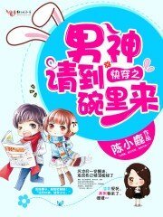男神請到碗裡來