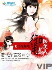 潜伏深宫戏君心：御用医美人