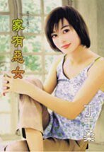 家有恶女（执法红颜之二）