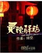 靈魂驛站