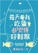 看我吃魚都覺得好刺激