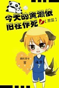 （黑篮同人）[黑篮]今天的黄濑依旧在作死