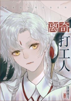 （综漫同人）离奇打工人