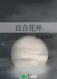 百合花開