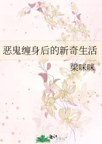 惡鬼纏身後的新奇生活