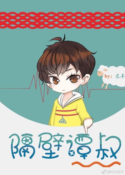 隔壁譚叔