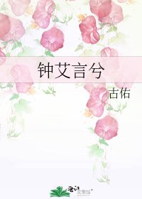 钟艾言兮