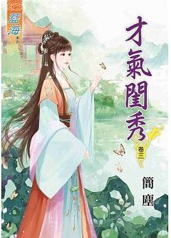 才气闺秀（卷三）