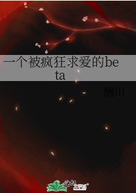 一個被瘋狂求愛的beta