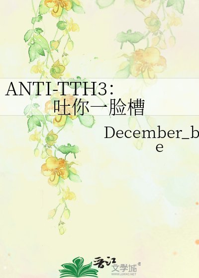 ANTI-TTH3：吐你一臉槽