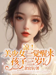 婚後，冷漠老公成了悲傷小狗/驚！美少女一覺醒來孩子三歲！
