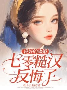 說好的離婚，七零糙漢反悔了